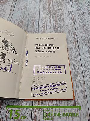 Четверо на Нижней Тунгуске