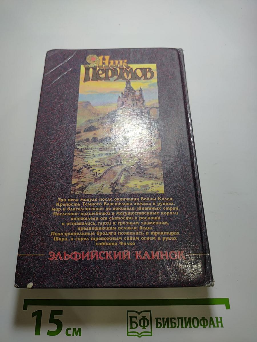 Эльфийский Клинок: Кольцо Тьмы, Книга первая