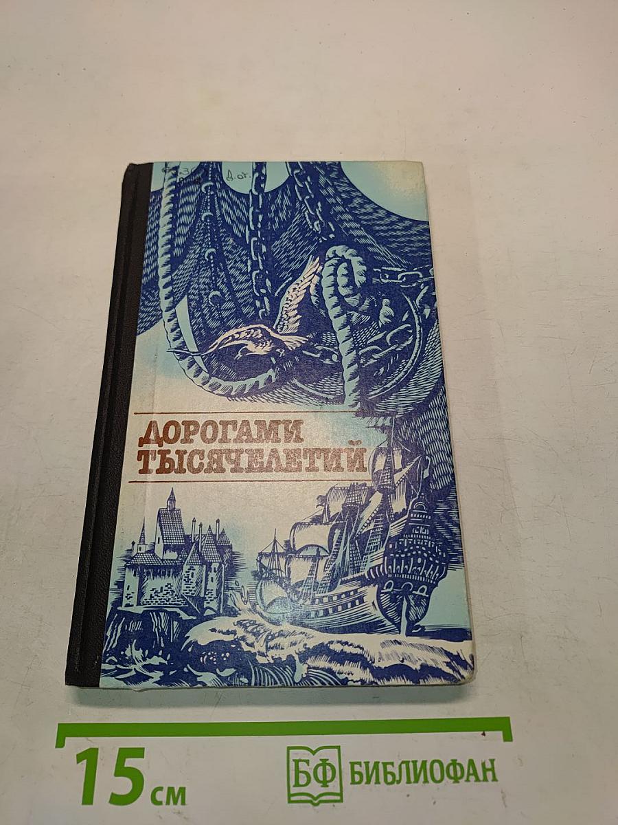 Дорогами тысячелетий. Книга первая