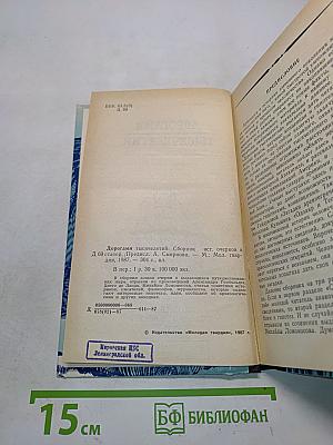 Дорогами тысячелетий. Книга первая