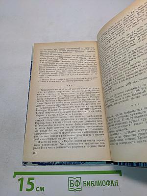 Дорогами тысячелетий. Книга первая