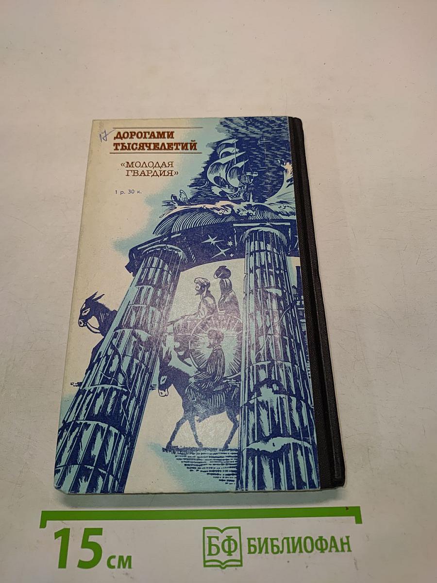 Дорогами тысячелетий. Книга первая