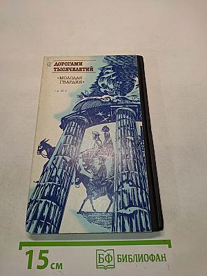 Дорогами тысячелетий. Книга первая