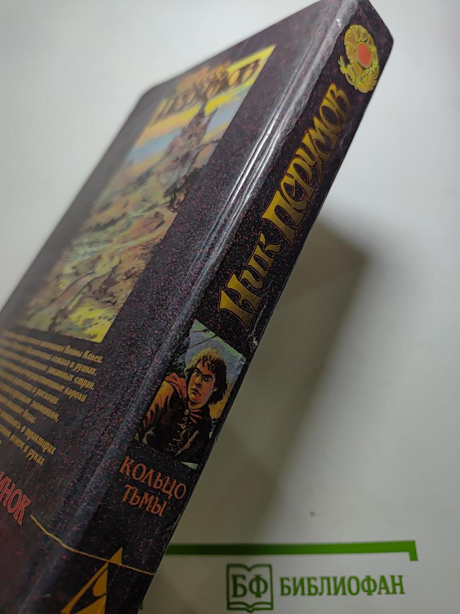 Эльфийский Клинок: Кольцо Тьмы, Книга первая