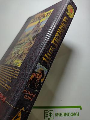 Эльфийский Клинок: Кольцо Тьмы, Книга первая