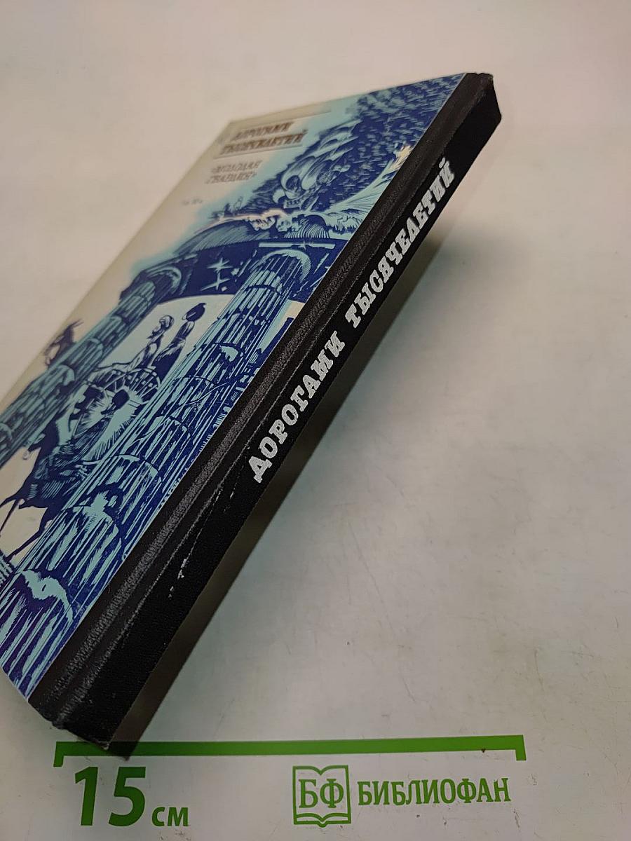 Дорогами тысячелетий. Книга первая