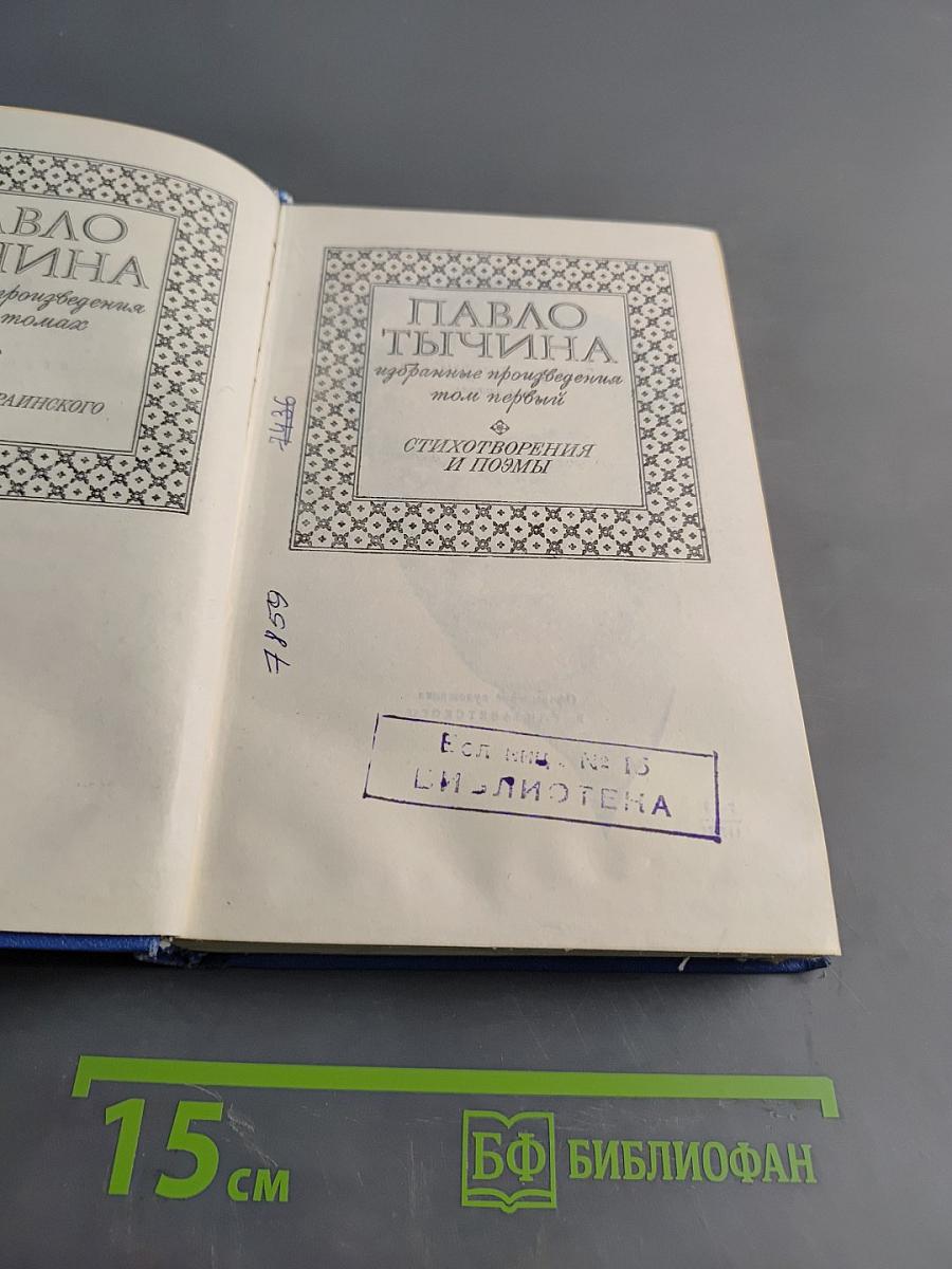 Павло Тычина. Избранные произведения. Стихотворения и поэмы. Том первый