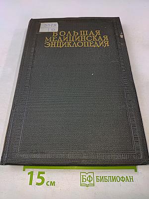 Большая медицинская энциклопедия. Том тридцатый. Связки-смегма