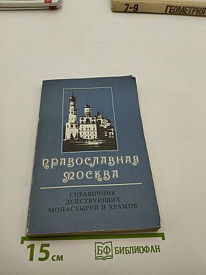 Православная Москва: Справочник действующих монастырей и храмов