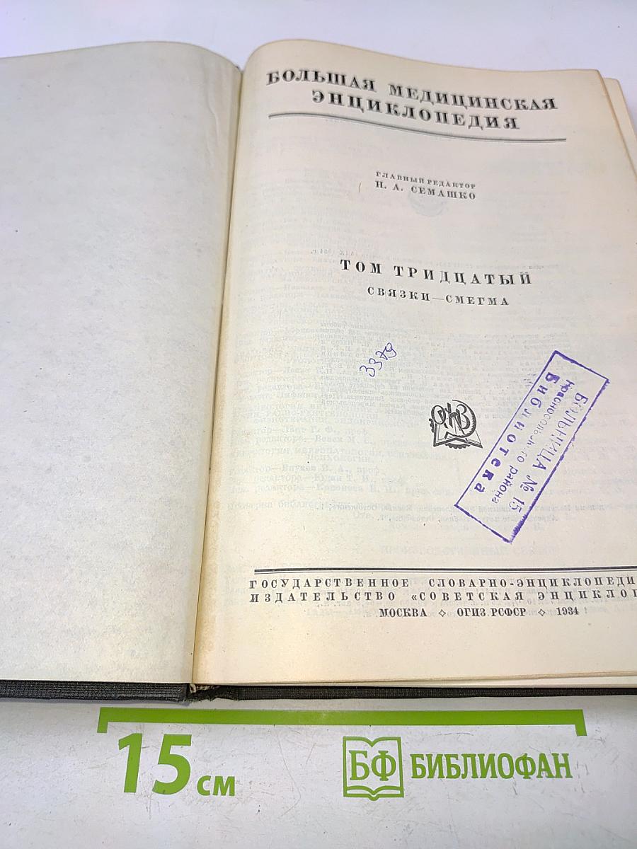 Большая медицинская энциклопедия. Том тридцатый. Связки-смегма