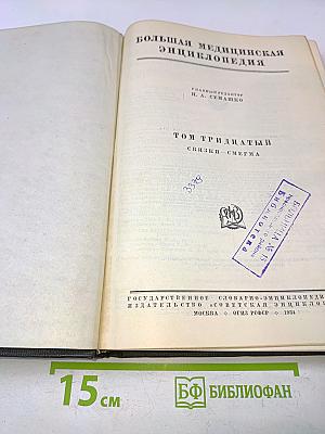 Большая медицинская энциклопедия. Том тридцатый. Связки-смегма