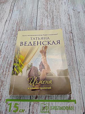 Измена в рамках приличий