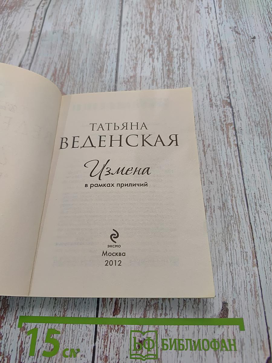 Измена в рамках приличий