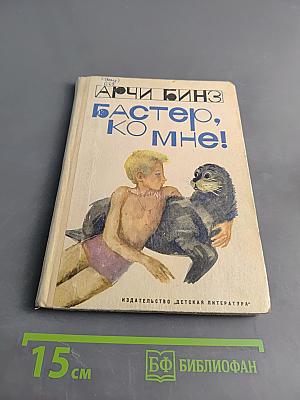 Бастер, ко мне!