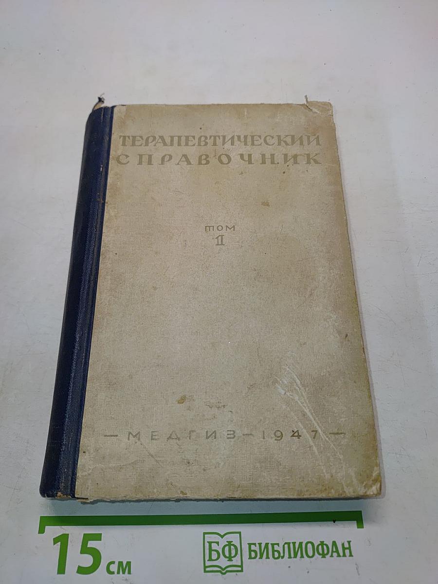 Терапевтический справочник. Том II