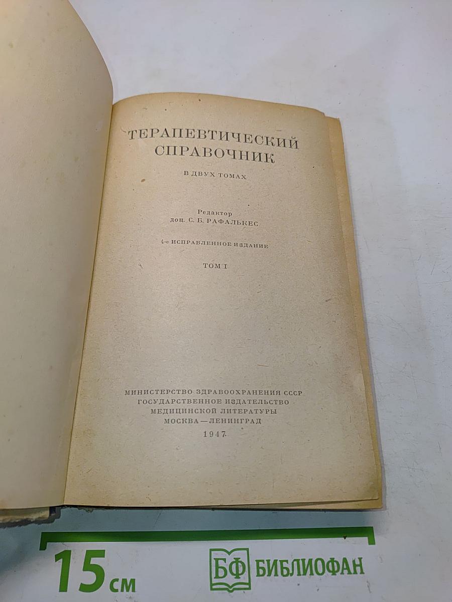 Терапевтический справочник. Том II