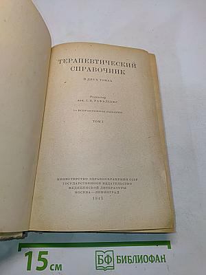 Терапевтический справочник. Том II
