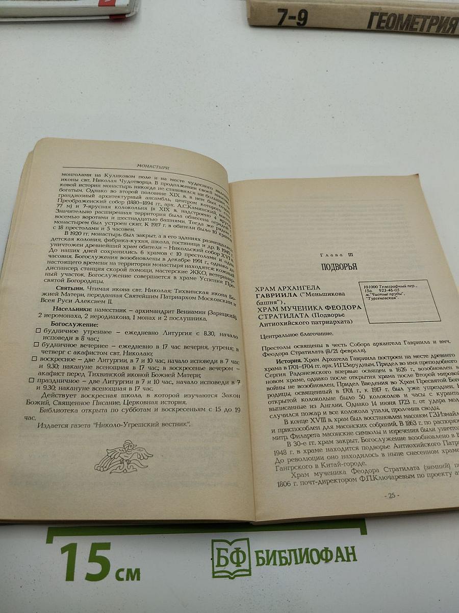 Православная Москва: Справочник действующих монастырей и храмов