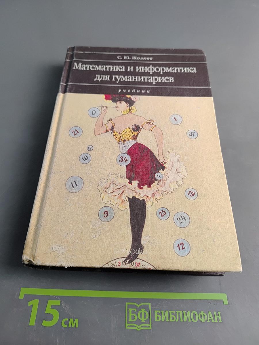 Математика и информатика для гуманитариев. Учебник