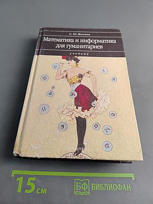 Математика и информатика для гуманитариев. Учебник