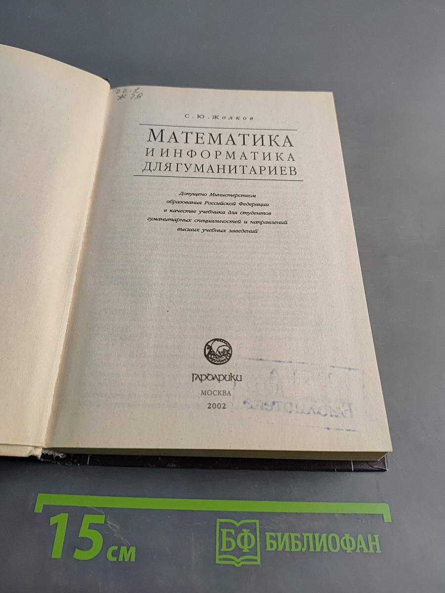 Математика и информатика для гуманитариев. Учебник
