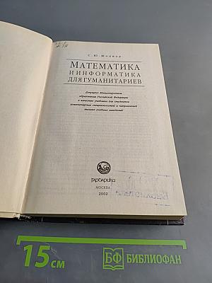 Математика и информатика для гуманитариев. Учебник