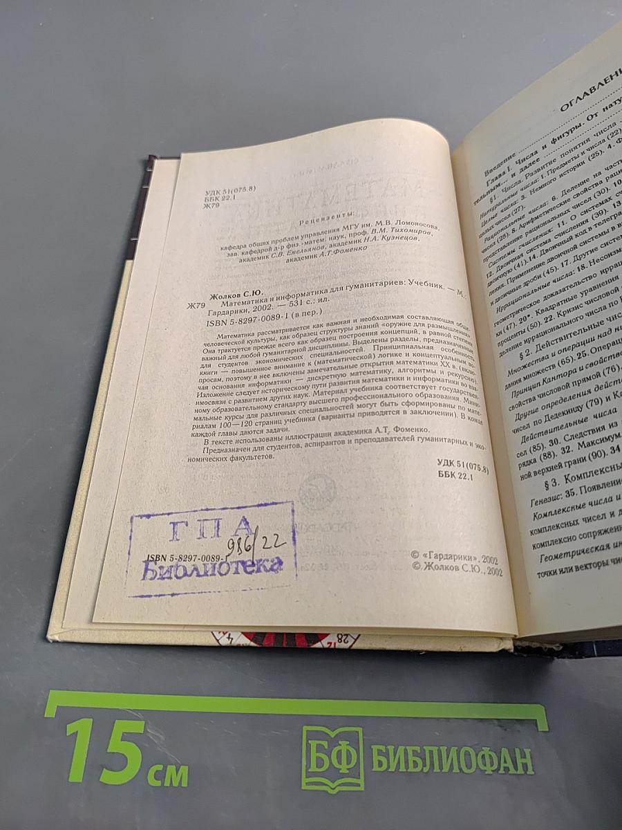 Математика и информатика для гуманитариев. Учебник