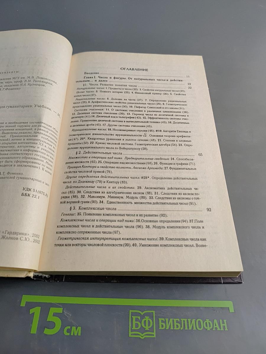 Математика и информатика для гуманитариев. Учебник