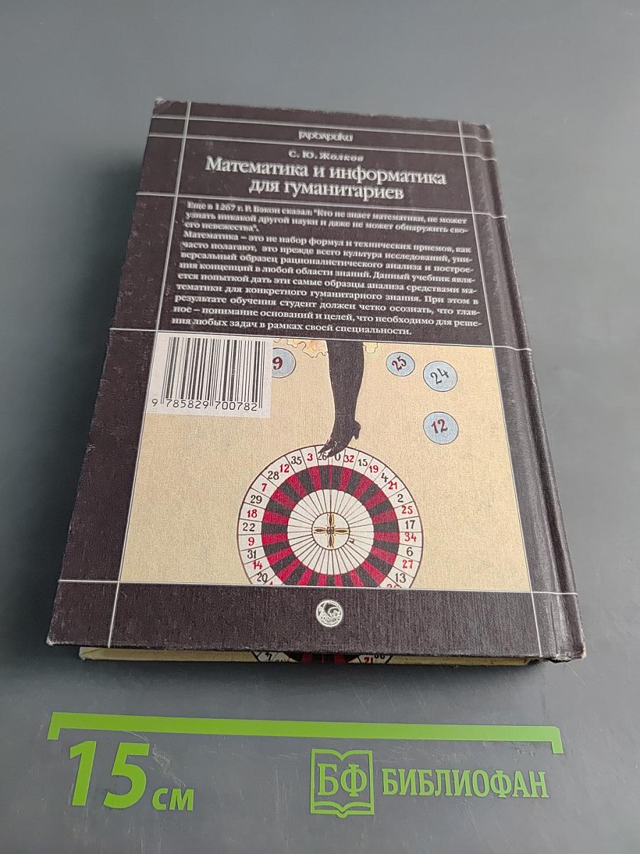 Математика и информатика для гуманитариев. Учебник