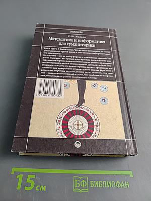 Математика и информатика для гуманитариев. Учебник