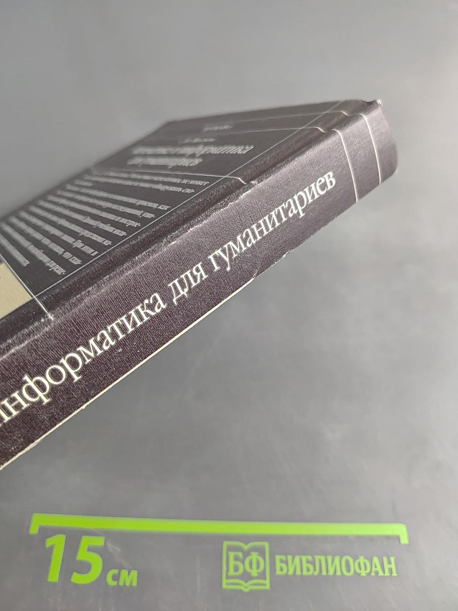 Математика и информатика для гуманитариев. Учебник