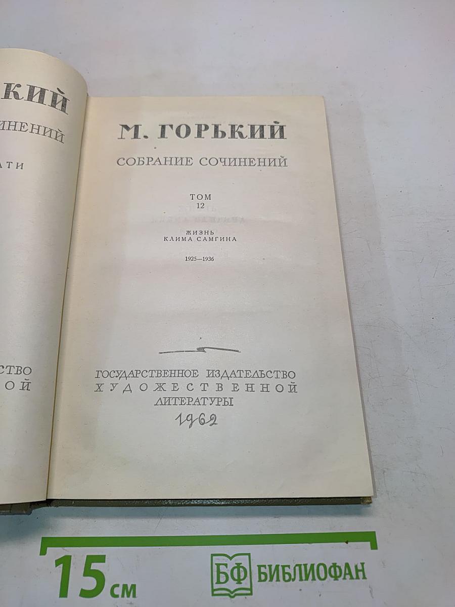 Собрание сочинений. Том 12. Жизнь Клима Самгина