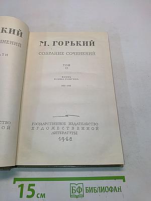 Собрание сочинений. Том 12. Жизнь Клима Самгина
