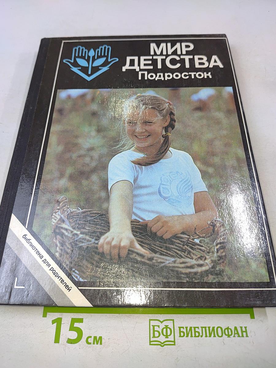 Мир детства. Подросток