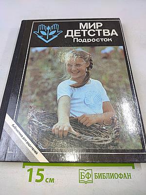 Мир детства. Подросток