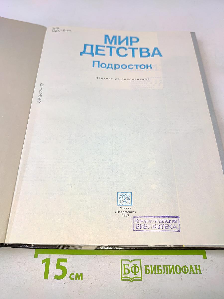 Мир детства. Подросток