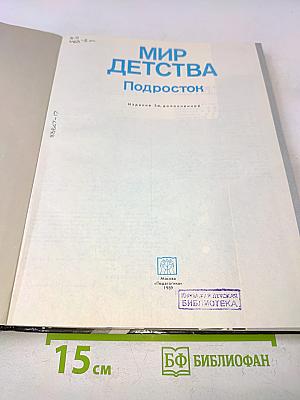 Мир детства. Подросток