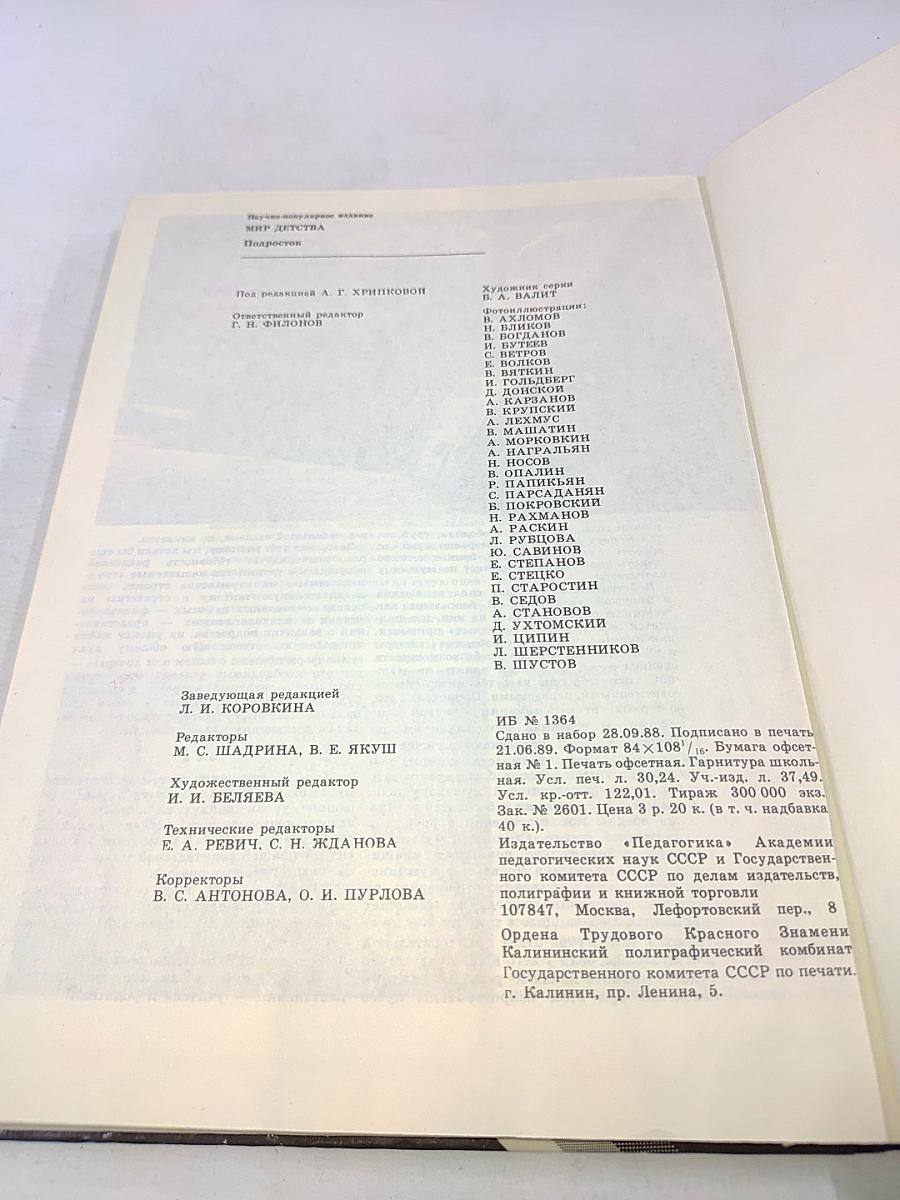 Мир детства. Подросток
