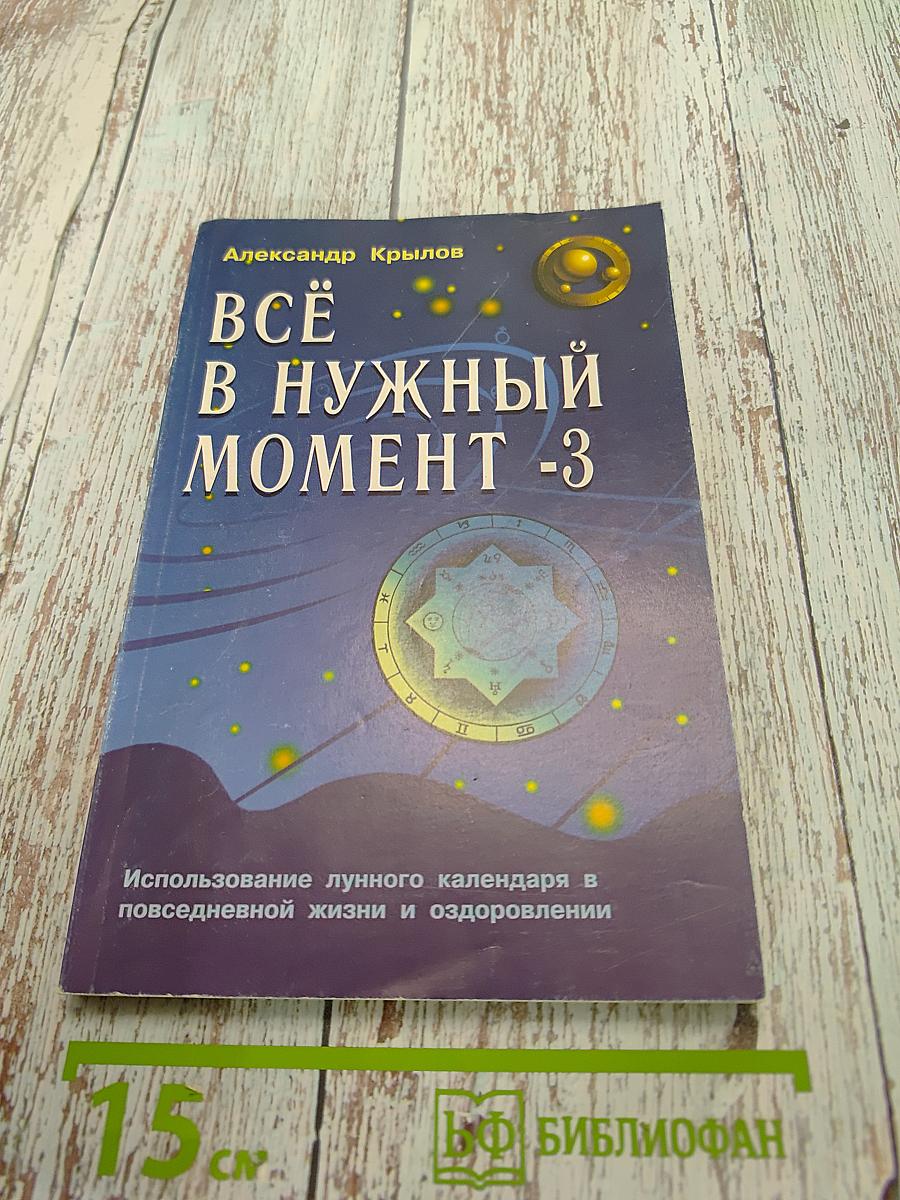 Всё в нужный момент -3