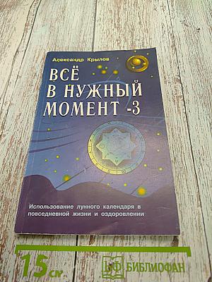 Всё в нужный момент -3