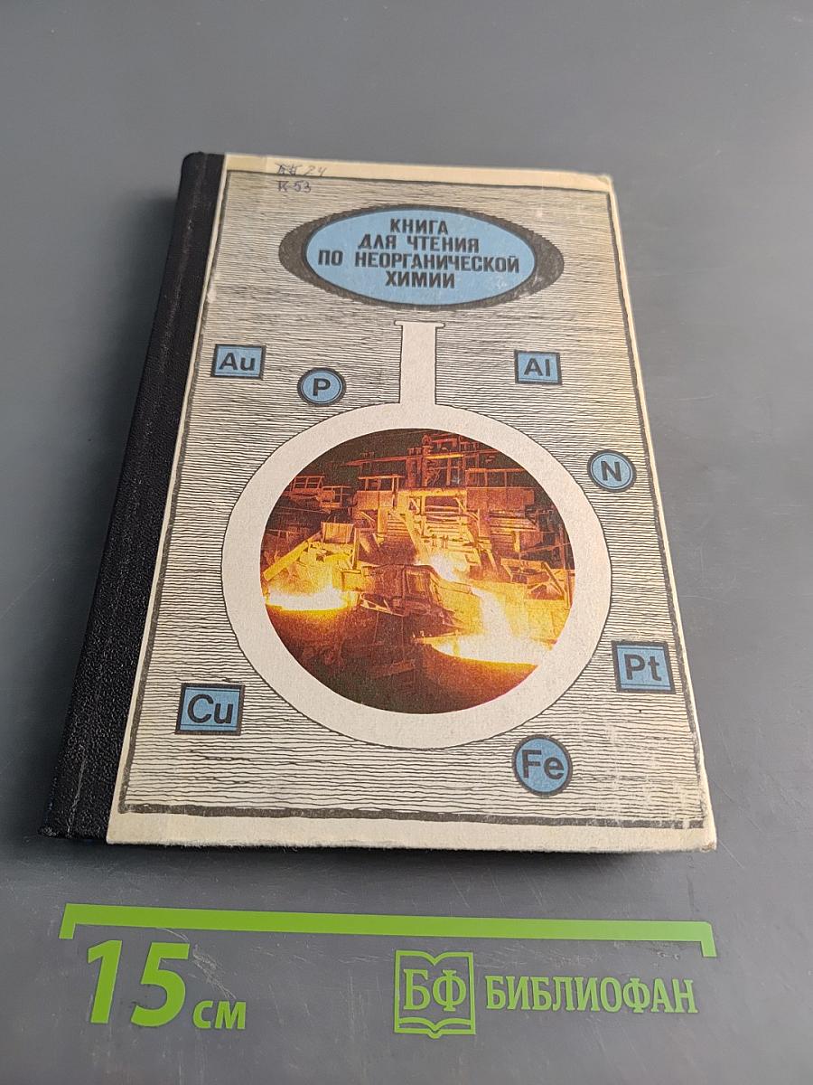 Книга для чтения по неорганической химии. Часть II