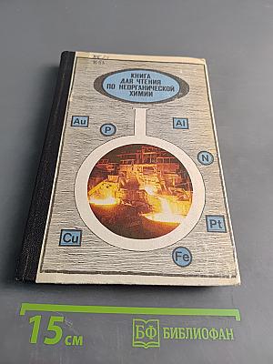 Книга для чтения по неорганической химии. Часть II