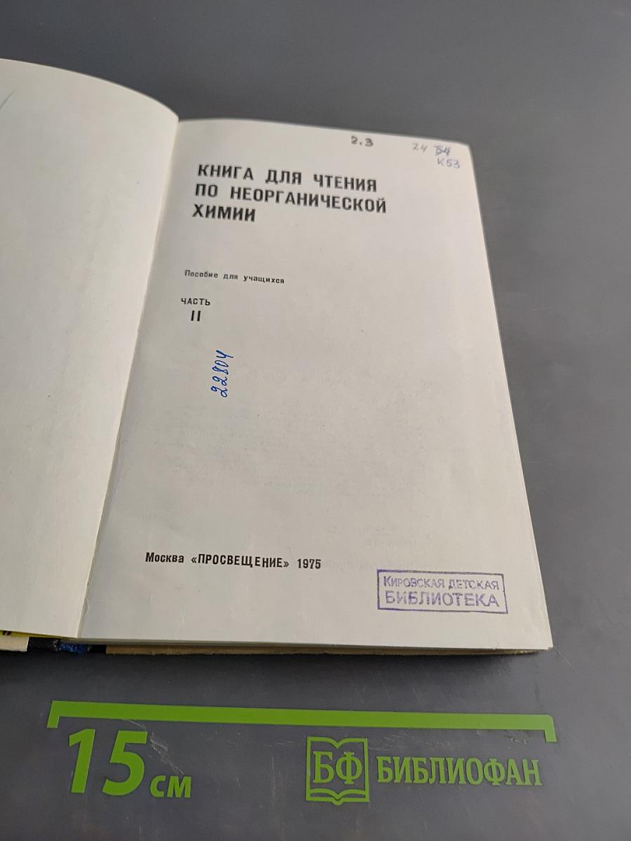 Книга для чтения по неорганической химии. Часть II