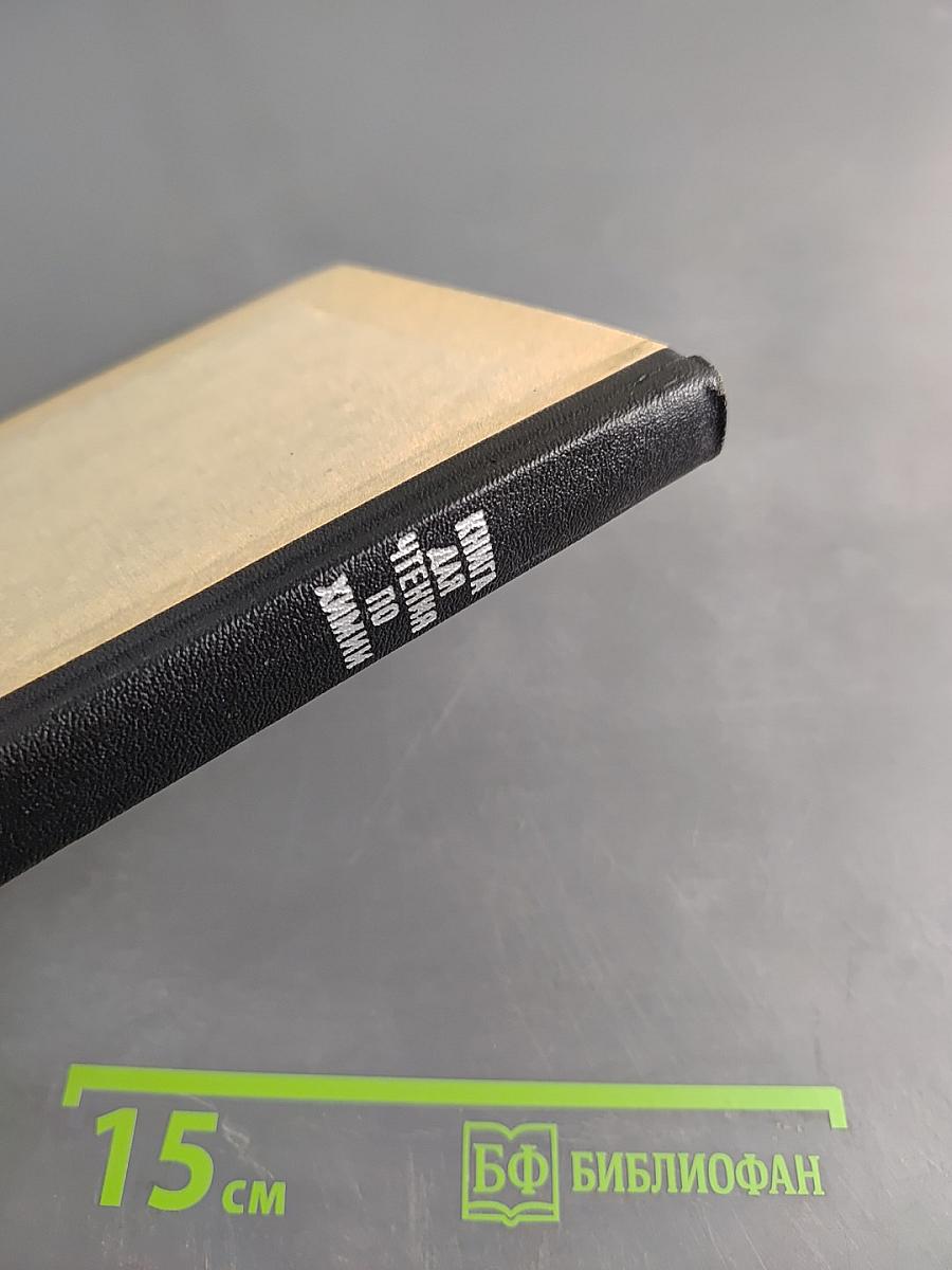 Книга для чтения по неорганической химии. Часть II