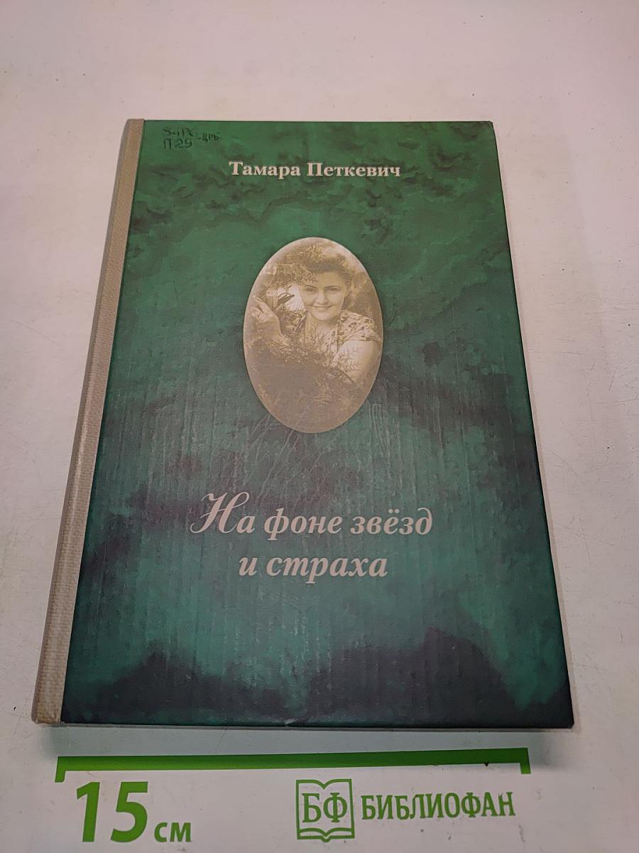 На фоне звёзд и страха