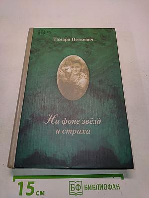 На фоне звёзд и страха
