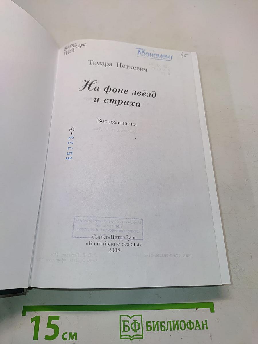 На фоне звёзд и страха