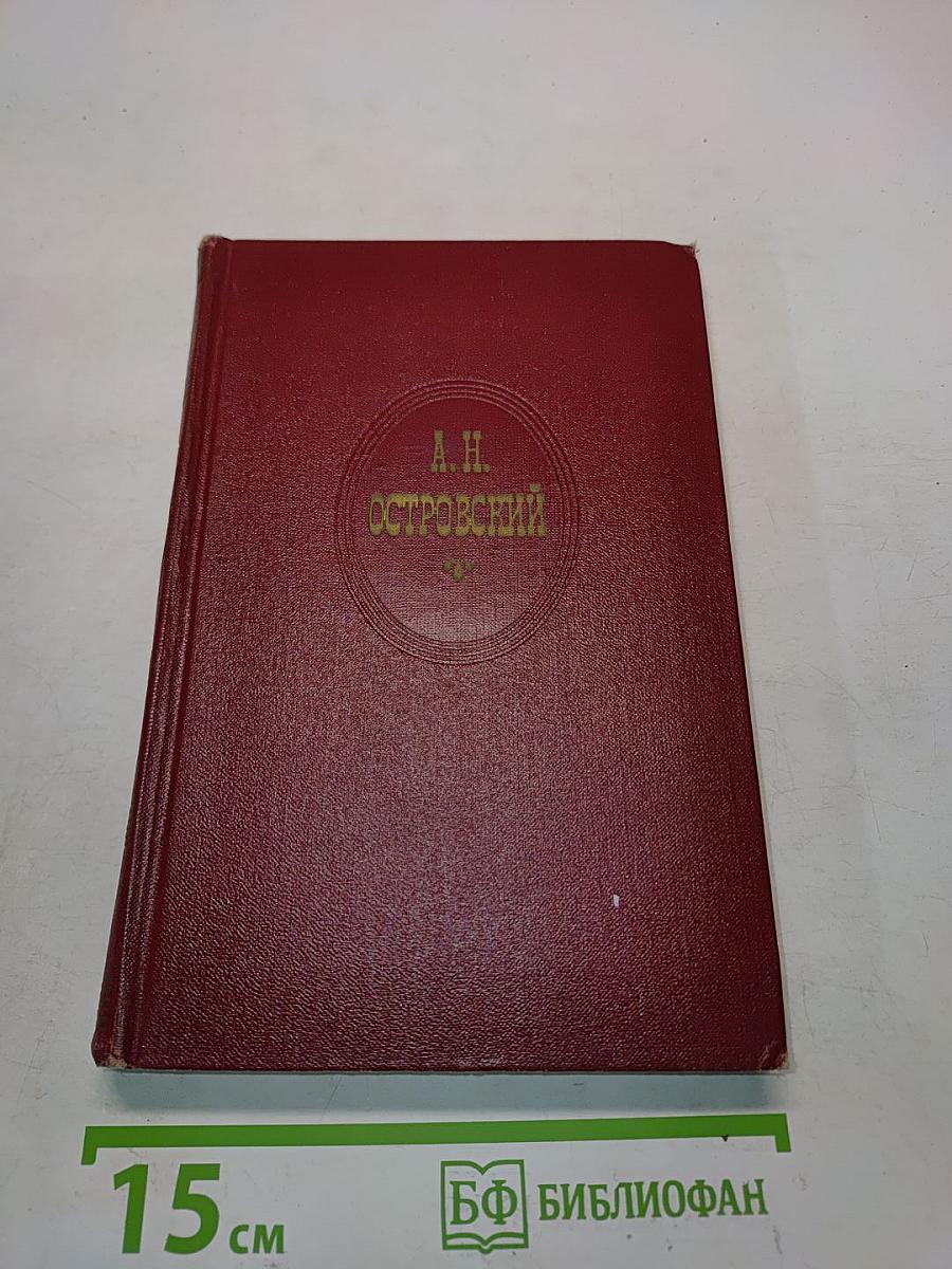 Собрание сочинений. Том третий. Пьесы 1852-1864