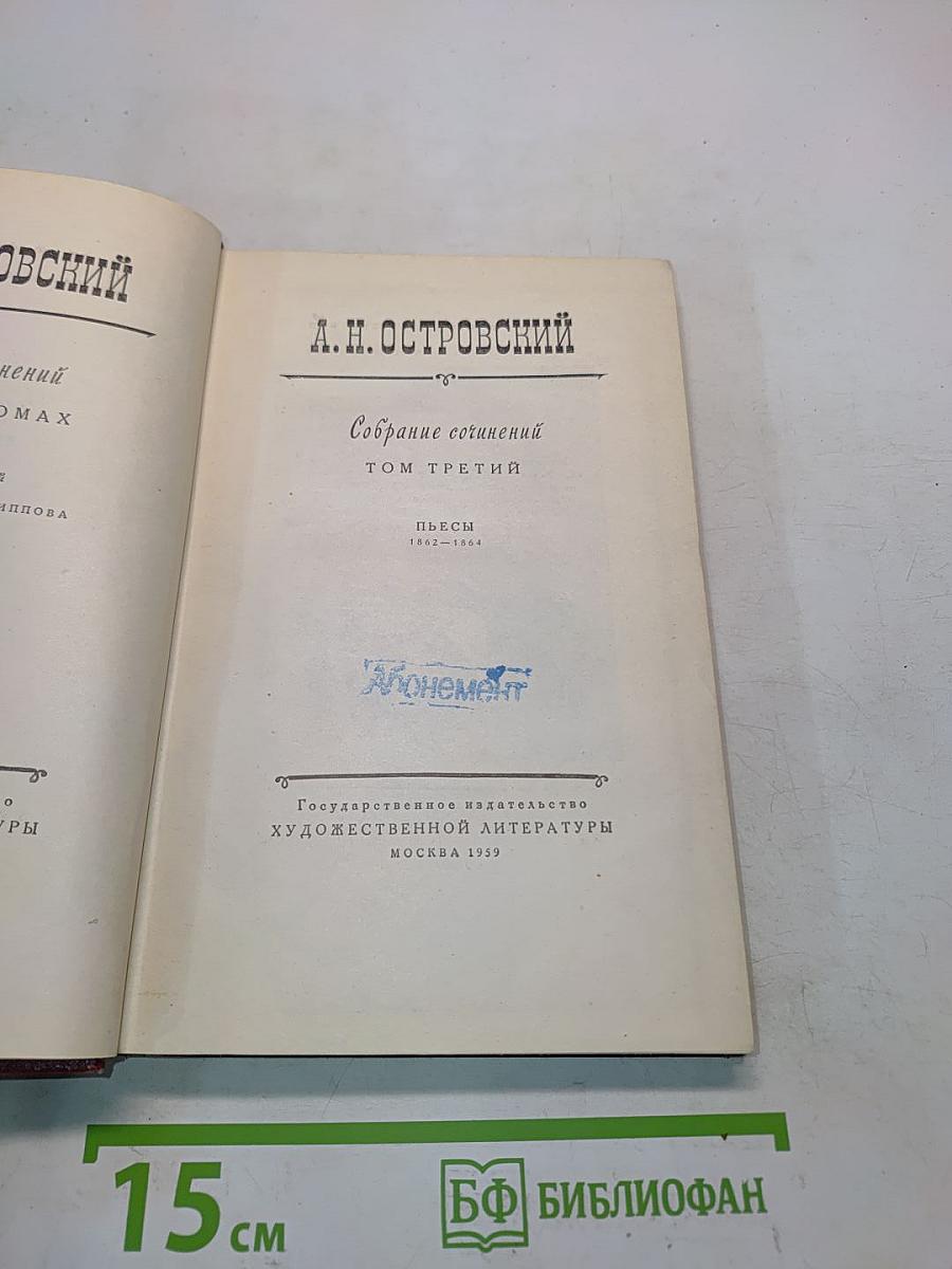 Собрание сочинений. Том третий. Пьесы 1852-1864