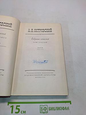 Собрание сочинений. Том третий. Пьесы 1852-1864